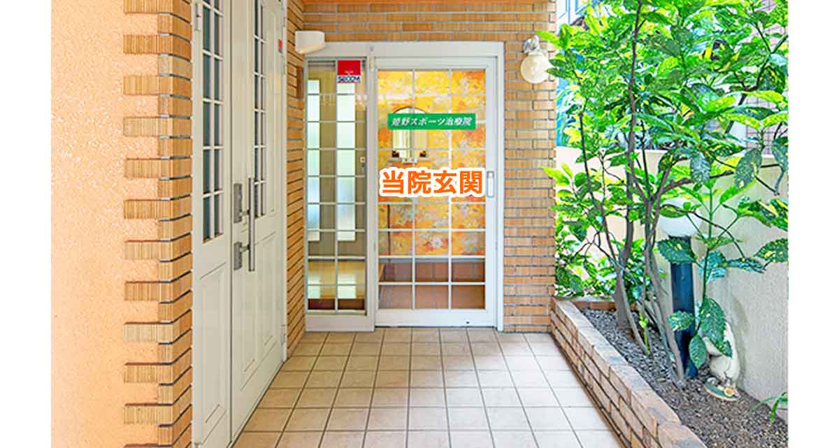 姫野スポーツ治療院の玄関の写真